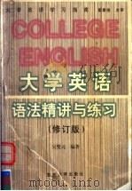 大学英语语法精讲与练习 修订版 1998 PDF电子版封面 730902107X 吴燮元编著