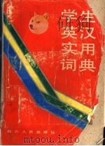 学生英汉实用词典（1990 PDF版）