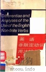 英语非限定动词用法辨析=Differdntiae anol Anealyses of the llse of the Fngllish No-ntinite Verbs 1992.10 PDF电子版封面 7562106738 赵云怡,傅珊玲编著