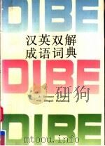 汉英双解成语词典（1992 PDF版）