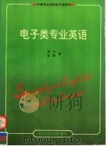 电子类专业英语 1996 PDF电子版封面 7810432400 贾杰,金郁编