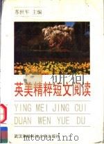 英美精粹短文阅读 1996 PDF电子版封面 7810304747 苏世军主编;袁德华,吴海平,尹慧玲,秦治全副主编
