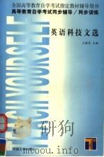高等教育自学考试同步辅导·同步训练 英语科技文选 1999 PDF电子版封面 7801396251 王桂芝主编