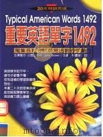重要英语单字1492 1999 PDF电子版封面 9575004329 古泽宽行·小宫山浩光·HOHN BROWN著;林国彰译