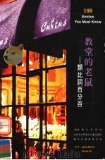 教堂的老鼠:类比词百分百 1989 PDF电子版封面 9579757879 JANE MONRO GRACE PU编著;朴慧芳主编