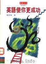 耶鲁国际文化文成功全集 英语使你更成功 1994.09 PDF电子版封面 9578635257 黄亚伦著