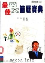 最佳英文简历宝典 1998 PDF电子版封面 9577004024 郑欢,陈霞著