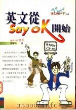 英文从Say OK开始（ PDF版）