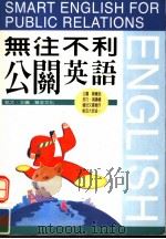 无往不利公关英语 1999 PDF电子版封面 9577009557 凯文主编