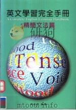 英文学习完全手册  精简文法篇（1999 PDF版）