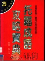 托福成语攻略宝典（ PDF版）