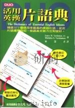 活用英汉片语典 1998 PDF电子版封面 JAMES M.VARDAMAN,JR. MICHIKO S