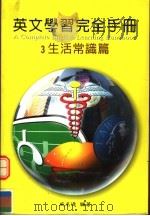 英文学习完全手册  生活常识篇  第2版（1999 PDF版）