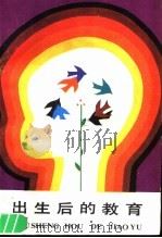 出生后的教育 1987 PDF电子版封面 7538501479 (日)井深大著;刘子敬,李佩译