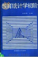 教育统计学初阶（1989 PDF版）