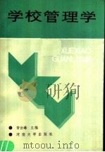 学校管理学（1990 PDF版）