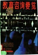 教育咨询要览（1992 PDF版）