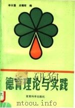 德育理论与实践（1992 PDF版）
