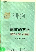 德育的艺术 1989 PDF电子版封面 7109009289 萧文娥编著