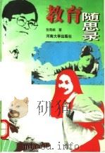 教育随思录 1998 PDF电子版封面 7810415484 张南峭著