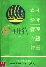 农村经济管理专题讲座 1991 PDF电子版封面 7504606170 石山主编;中国农民大学编
