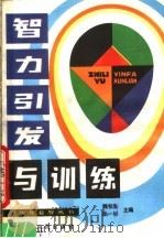 智力引发与训练 1990 PDF电子版封面 7205014042 魏书生,张一边主编