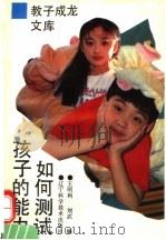 如何测试孩子的能力 1995 PDF电子版封面 7538122575 王明利,刘武编