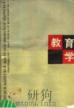 教育学   1988  PDF电子版封面  7535202667  吴锡改主编；陈丁堂，周运浓，牛青海副主编 