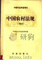 中国农业年鉴增刊 中国农村法规 1984 1986 PDF电子版封面 17144·88 《中国农业年鉴》编辑部编