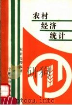 农村经济统计 1992 PDF电子版封面 7503709278 赵省忠等主编
