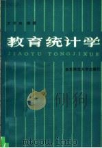 教育统计学（1986 PDF版）