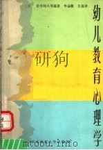 幼儿教育心理学   1986  PDF电子版封面  7135·156  （日）若井邦夫等编著；李金陵，艾苗译 
