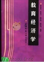 教育经济学 1990.09 PDF电子版封面 7562104786 李承武等编著