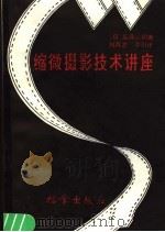 缩微摄影技术讲座 1987 PDF电子版封面 7283·054 (日)后滕公明著;刘凤成,乔川译