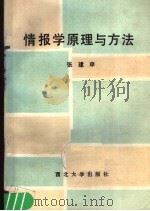 情报学原理与方法 1990 PDF电子版封面 7560401988 张建申著