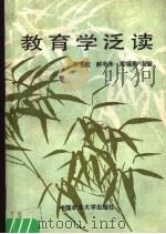 教育学泛读（1989 PDF版）