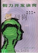 智力开发诀窍（1989 PDF版）