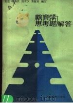 教育学思考题解答（1987 PDF版）