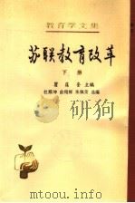 中国教育改革 下 1988 PDF电子版封面 7107101498 瞿葆奎主编;杜殿坤,朱佩荣编