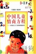 中国儿童情商方程 0-3岁婴幼儿EQ培育家庭指导 1998 PDF电子版封面 7800972658 杨长江主编