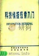 科技情报检索入门 1987 PDF电子版封面 张怀涛,牛传贞编著