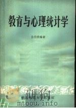 教育与心理统计学 1982 PDF电子版封面 7135·039 左任侠编著
