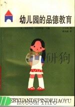 幼儿园的品德教育（1988 PDF版）
