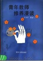 青年教师修养漫谈（1991 PDF版）