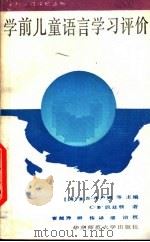 学前儿童语言学习评价 1989 PDF电子版封面 7561702663 (美)布卢姆(Bloom,B.)等主编;(美)凯兹顿(Caz