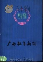 广西教育新貌   1978  PDF电子版封面  3133·271  广西壮族自治区革命委员会文教办公室编 