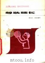 尊敬师长（1980 PDF版）