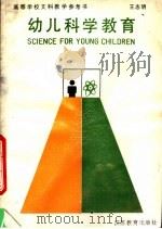 幼儿科学教育 1990 PDF电子版封面 7534311055 王志明编著
