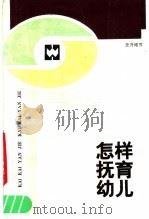 怎样抚育幼儿（1986 PDF版）