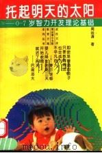 托起明天的太阳 0-7岁智力开发理论基础 1995 PDF电子版封面 7215029778 周运清著